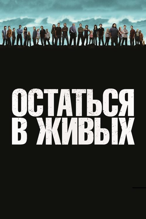 Лост