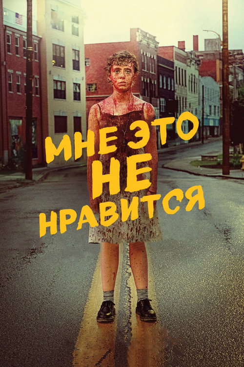 Мне это не нравится